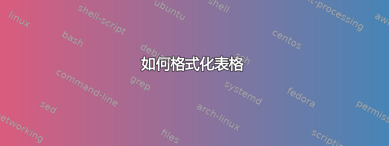 如何格式化表格