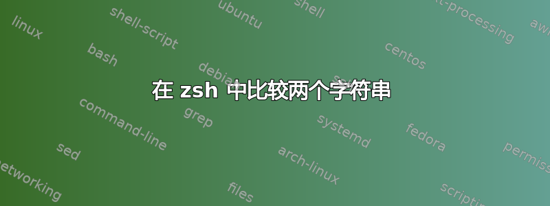 在 zsh 中比较两个字符串