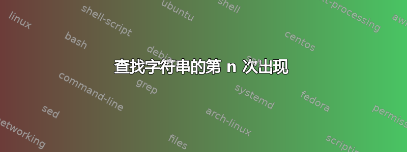 查找字符串的第 n 次出现