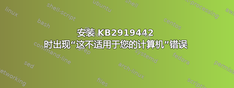 安装 KB2919442 时出现“这不适用于您的计算机”错误