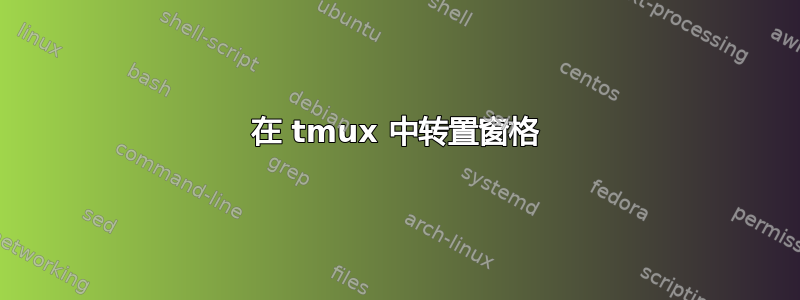 在 tmux 中转置窗格