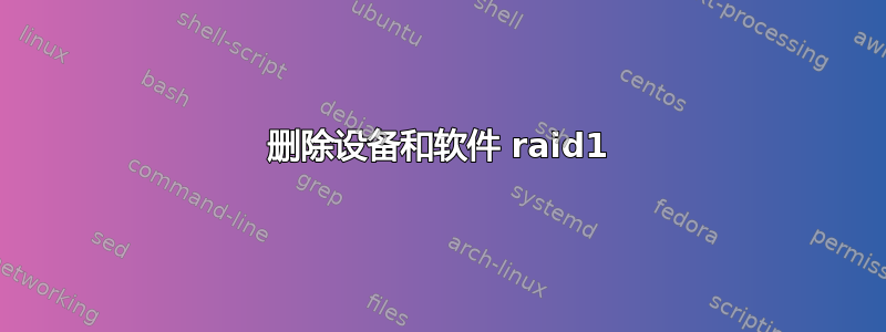 删除设备和软件 raid1