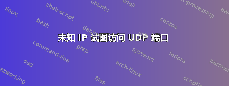 未知 IP 试图访问 UDP 端口