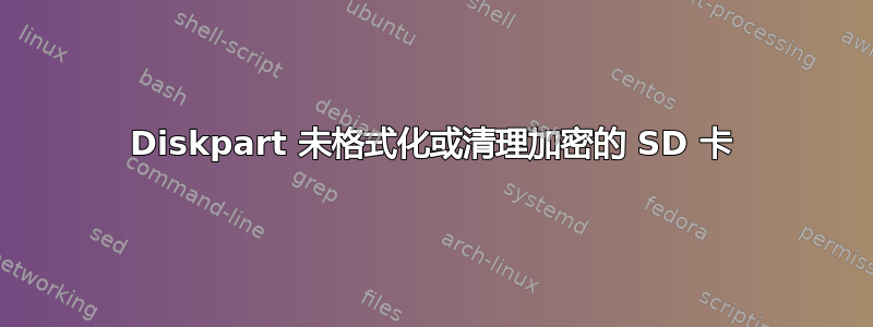 Diskpart 未格式化或清理加密的 SD 卡