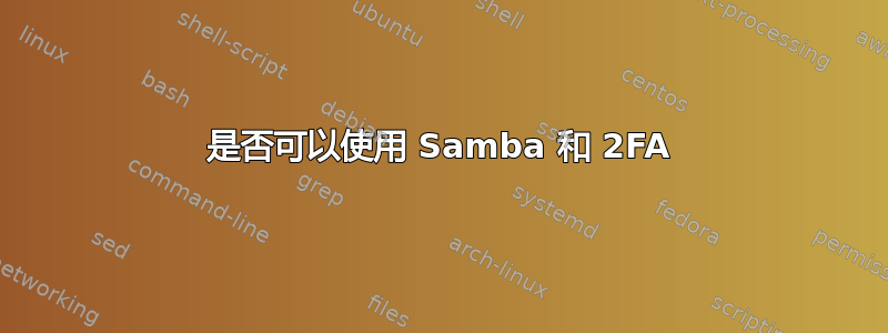 是否可以使用 Samba 和 2FA