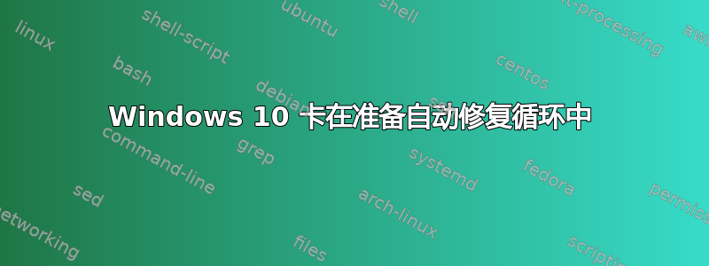 Windows 10 卡在准备自动修复循环中