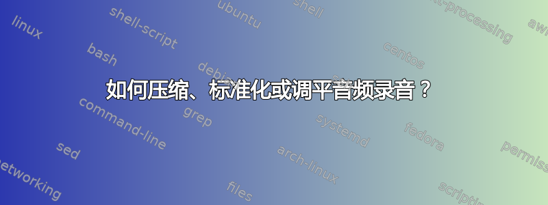 如何压缩、标准化或调平音频录音？