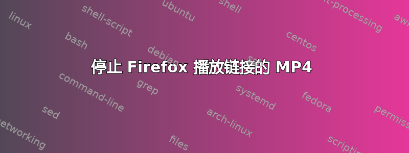 停止 Firefox 播放链接的 MP4