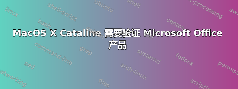 MacOS X Cataline 需要验证 Microsoft Office 产品