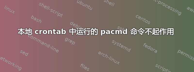 本地 crontab 中运行的 pacmd 命令不起作用