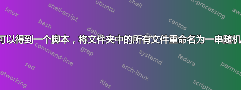 在哪里可以得到一个脚本，将文件夹中的所有文件重命名为一串随机数字？