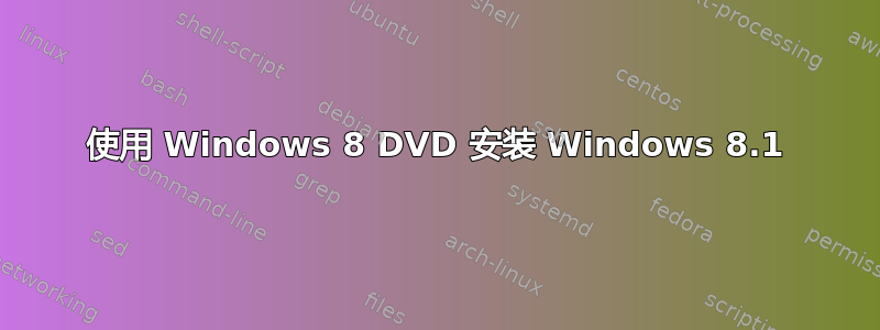 使用 Windows 8 DVD 安装 Windows 8.1