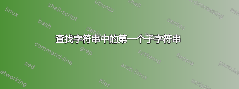 查找字符串中的第一个子字符串