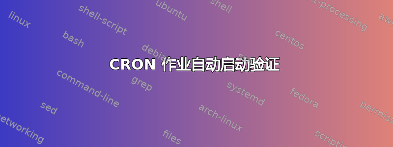 CRON 作业自动启动验证