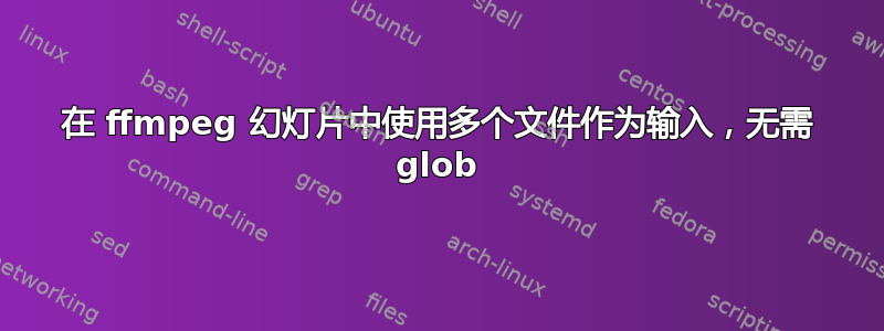 在 ffmpeg 幻灯片中使用多个文件作为输入，无需 glob