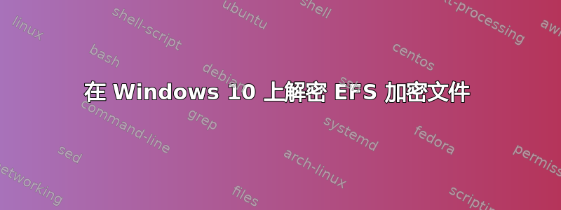 在 Windows 10 上解密 EFS 加密文件