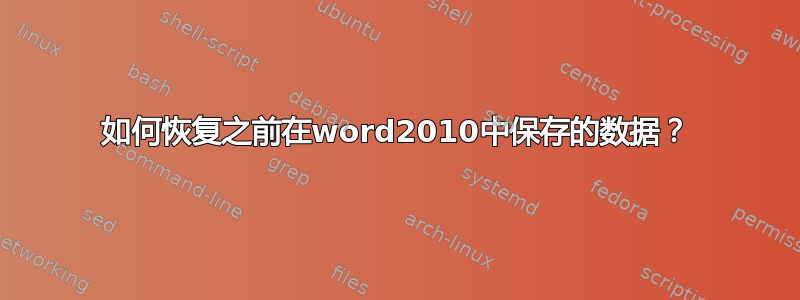 如何恢复之前在word2010中保存的数据？