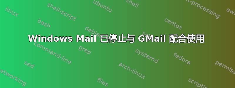 Windows Mail 已停止与 GMail 配合使用