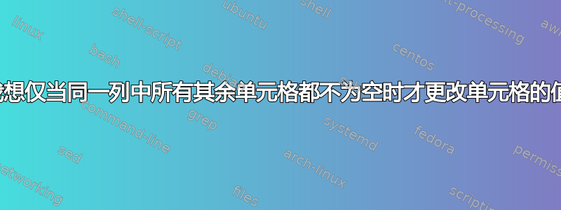 我想仅当同一列中所有其余单元格都不为空时才更改单元格的值