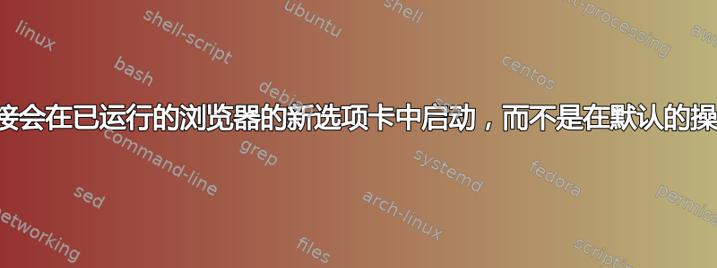 电子邮件中收到的链接会在已运行的浏览器的新选项卡中启动，而不是在默认的操作系统浏览器上启动