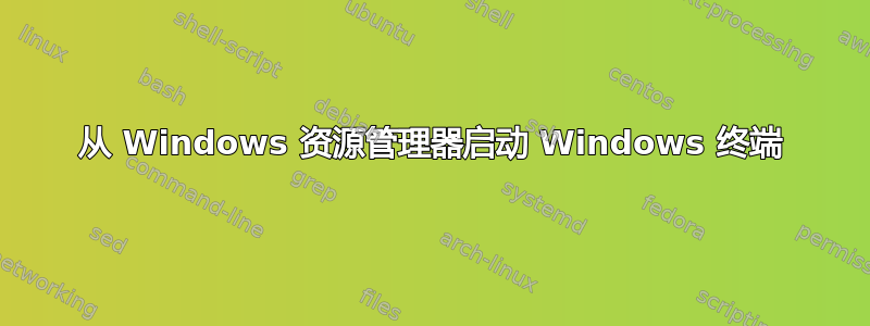 从 Windows 资源管理器启动 Windows 终端