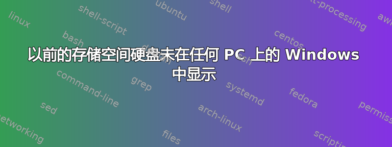 以前的存储空间硬盘未在任何 PC 上的 Windows 中显示