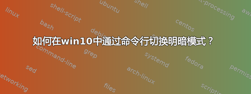 如何在win10中通过命令行切换明暗模式？