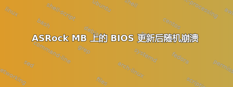 ASRock MB 上的 BIOS 更新后随机崩溃