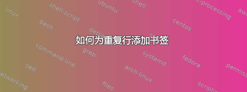 如何为重复行添加书签