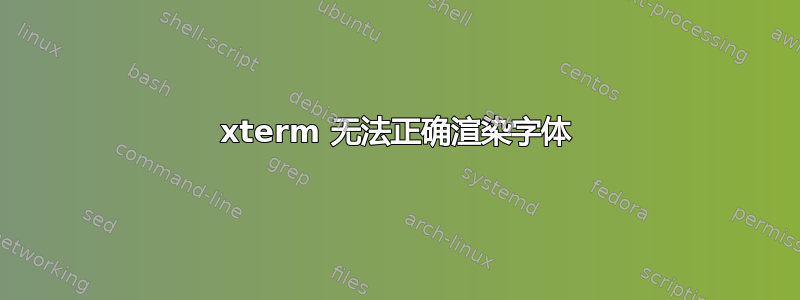 xterm 无法正确渲染字体