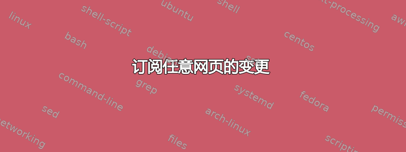 订阅任意网页的变更