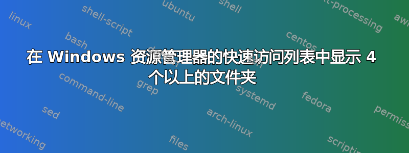 在 Windows 资源管理器的快速访问列表中显示 4 个以上的文件夹