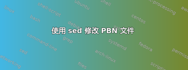 使用 sed 修改 PBN 文件