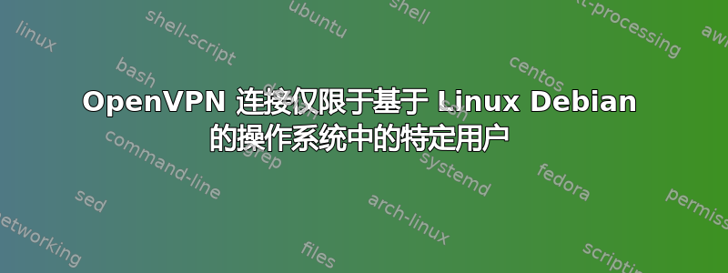 OpenVPN 连接仅限于基于 Linux Debian 的操作系统中的特定用户