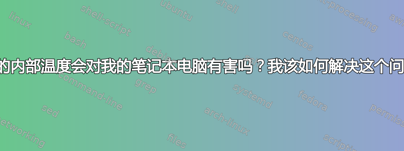 过高的内部温度会对我的笔记本电脑有害吗？我该如何解决这个问题？