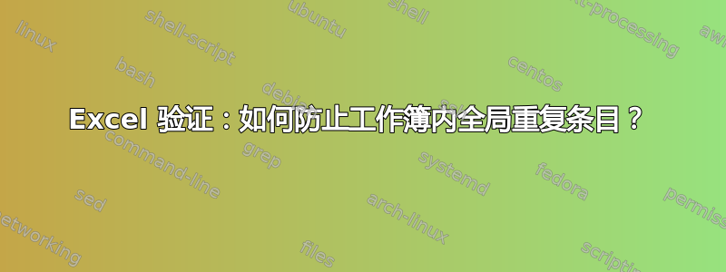 Excel 验证：如何防止工作簿内全局重复条目？