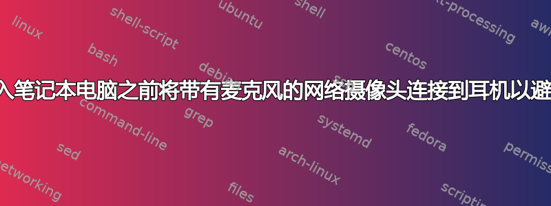 如何在信号进入笔记本电脑之前将带有麦克风的网络摄像头连接到耳机以避免时间延迟？