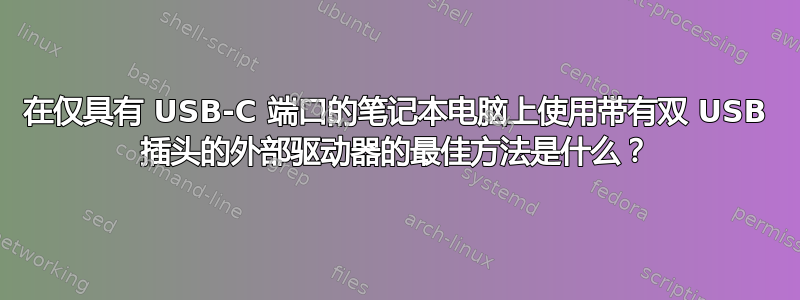 在仅具有 USB-C 端口的笔记本电脑上使用带有双 USB 插头的外部驱动器的最佳方法是什么？