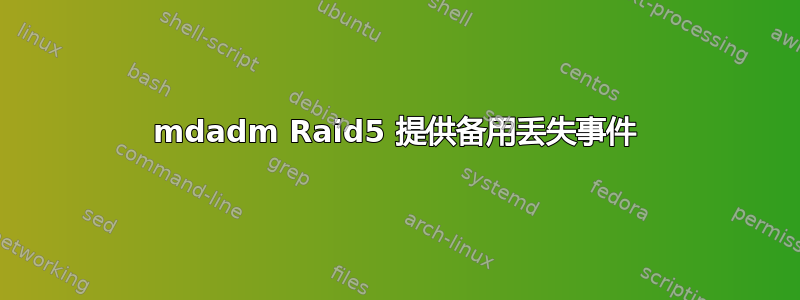 mdadm Raid5 提供备用丢失事件