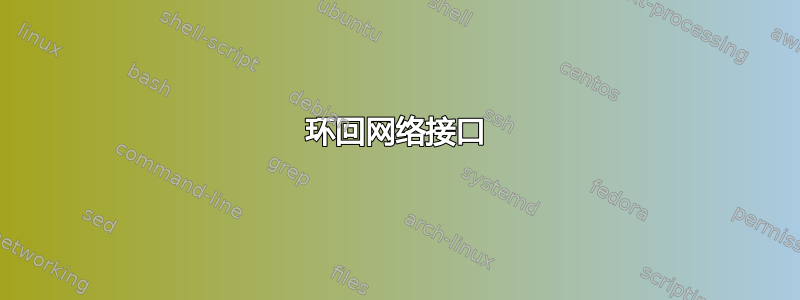 环回网络接口