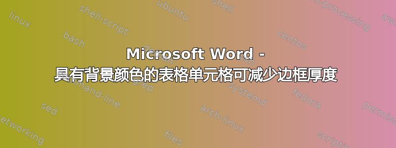 Microsoft Word - 具有背景颜色的表格单元格可减少边框厚度