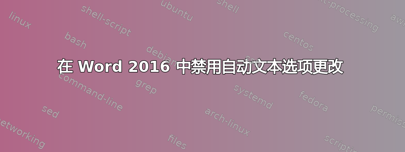 在 Word 2016 中禁用自动文本选项更改