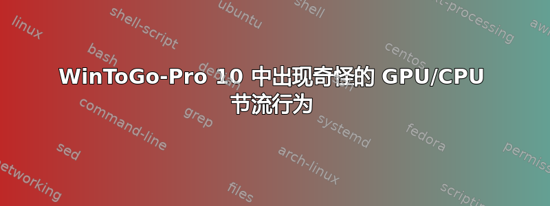 WinToGo-Pro 10 中出现奇怪的 GPU/CPU 节流行为