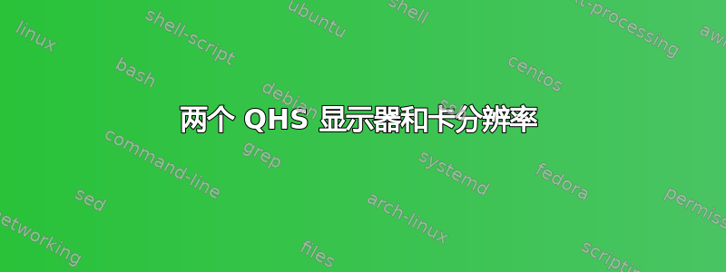 两个 QHS 显示器和卡分辨率