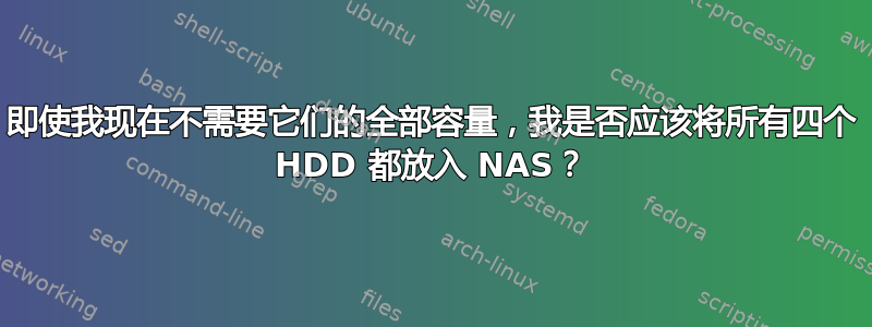 即使我现在不需要它们的全部容量，我是否应该将所有四个 HDD 都放入 NAS？