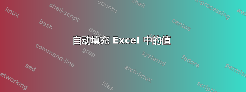 自动填充 Excel 中的值