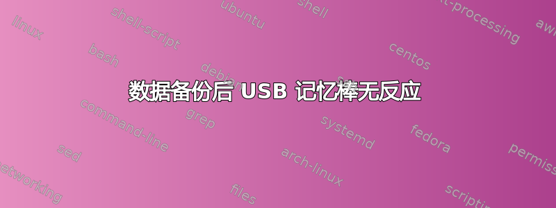 数据备份后 USB 记忆棒无反应