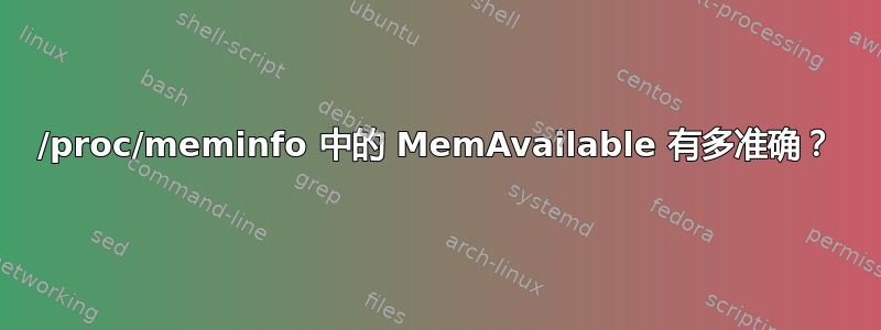 /proc/meminfo 中的 MemAvailable 有多准确？