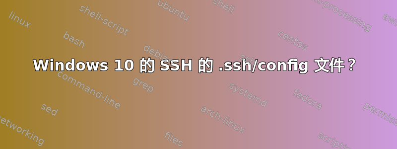 Windows 10 的 SSH 的 .ssh/config 文件？