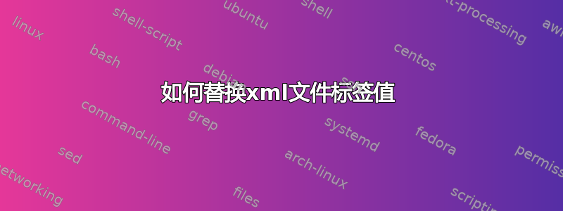 如何替换xml文件标签值